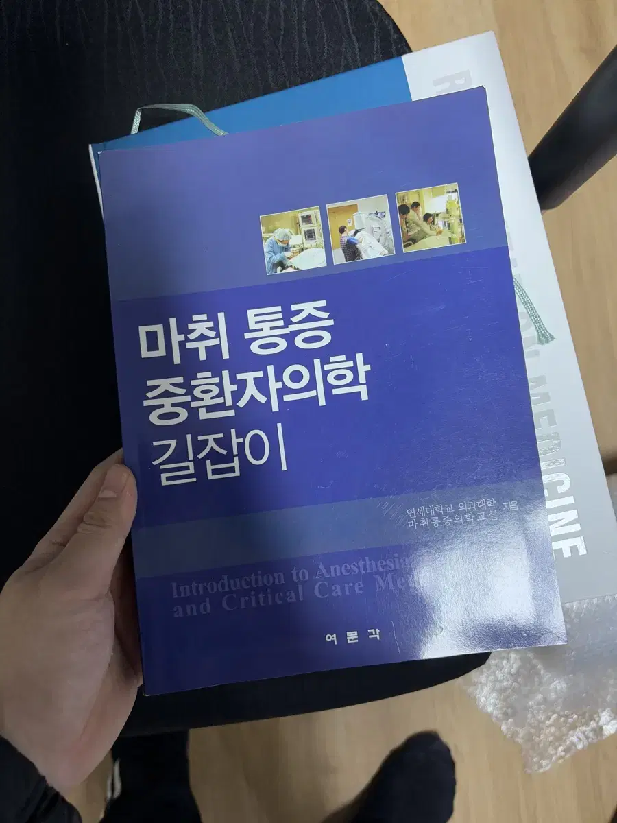 마취통증 중환자의학 길라잡이